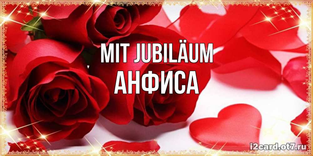 Открытка на каждый день с именем, Анфиса Mit Jubiläum красные розы и красные сердечки Прикольная открытка с пожеланием онлайн скачать бесплатно 
