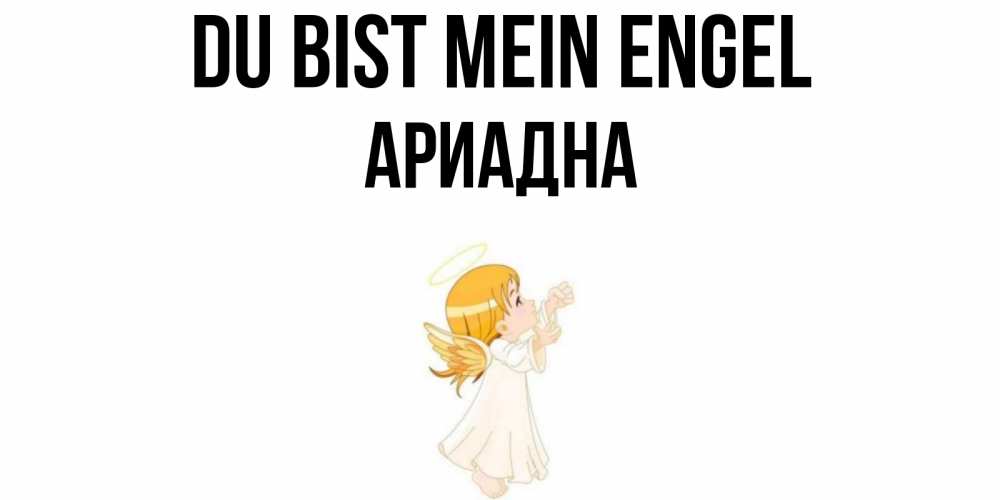 Открытка на каждый день с именем, Ариадна Du bist mein Engel ангел, девочка Прикольная открытка с пожеланием онлайн скачать бесплатно 