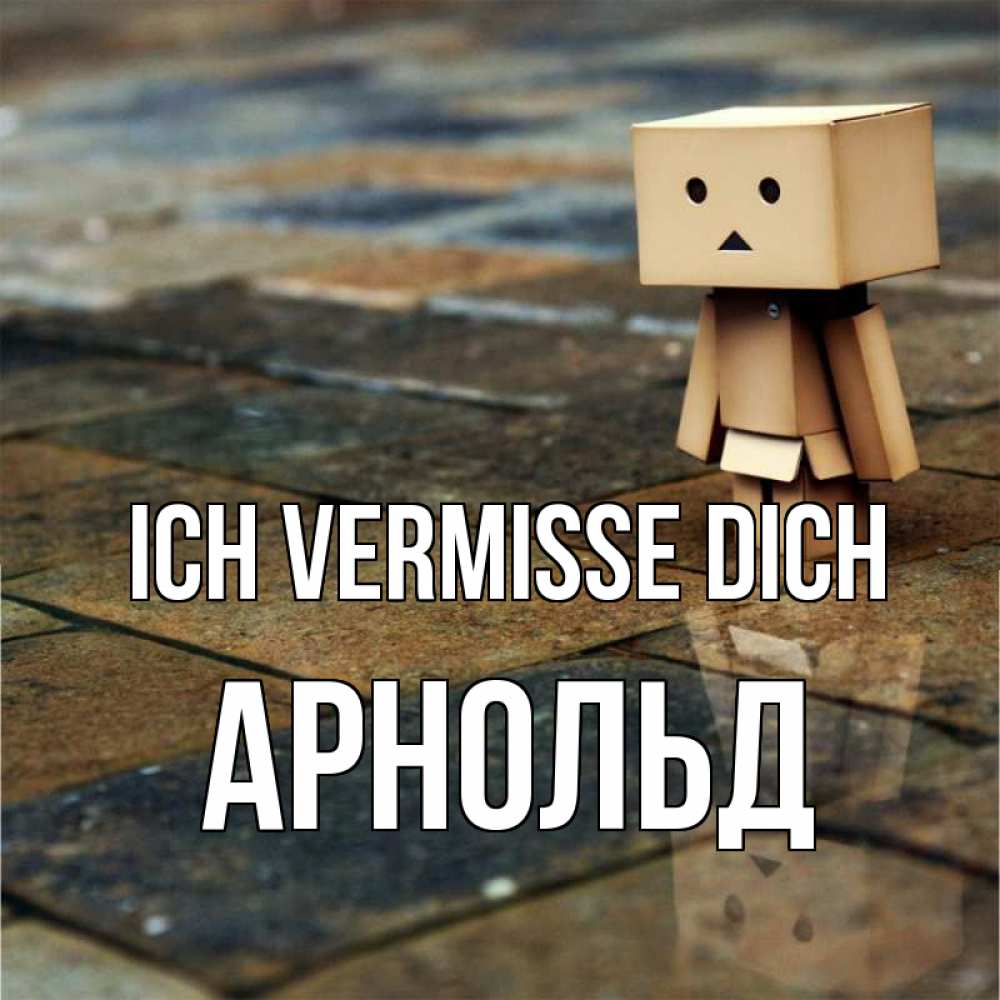 Открытка на каждый день с именем, Арнольд Ich vermisse dich куколка из картона в стиле майнкрафт Прикольная открытка с пожеланием онлайн скачать бесплатно 