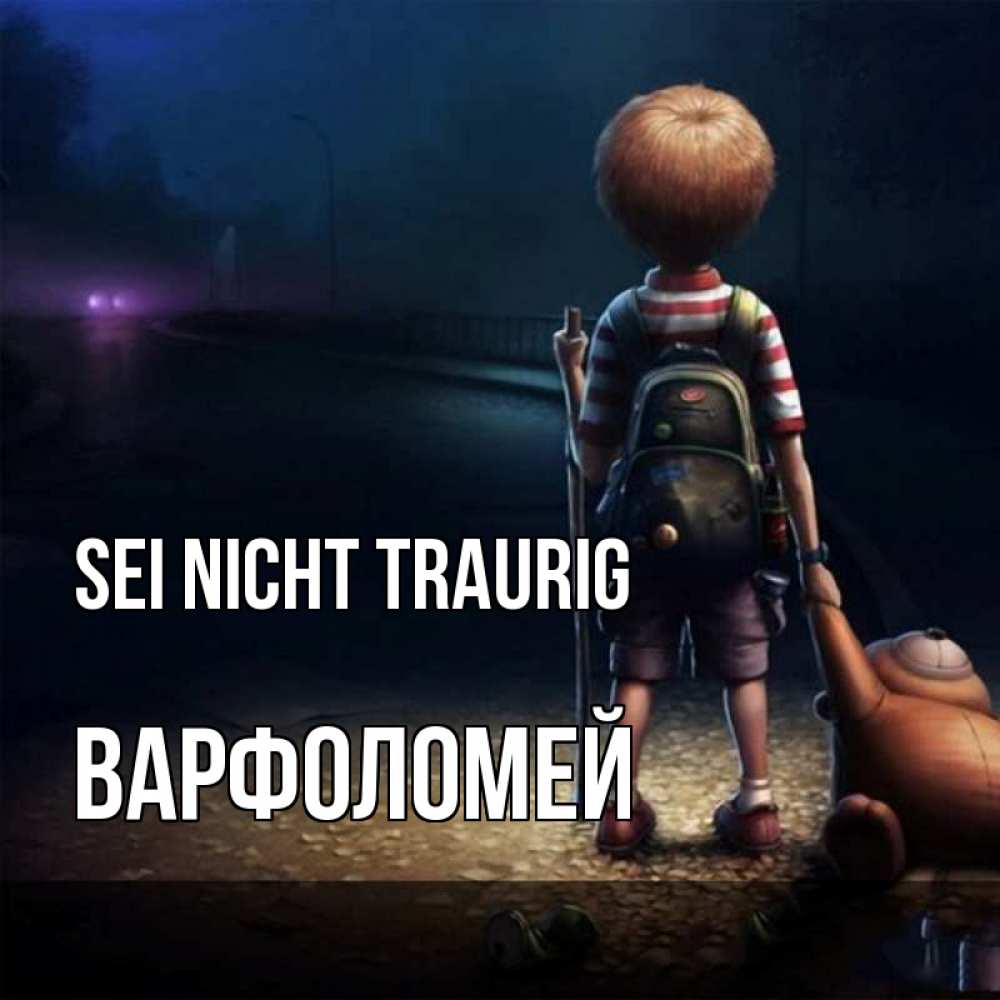 Открытка на каждый день с именем, Варфоломей Sei nicht traurig мишка рюкзак ребенок Прикольная открытка с пожеланием онлайн скачать бесплатно 