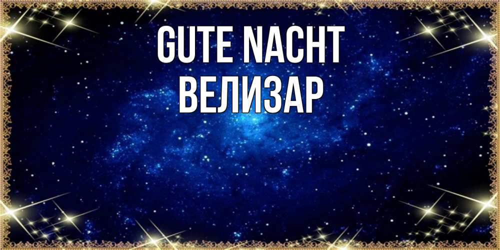 Открытка на каждый день с именем, Велизар Gute Nacht открытки перед сном Прикольная открытка с пожеланием онлайн скачать бесплатно 