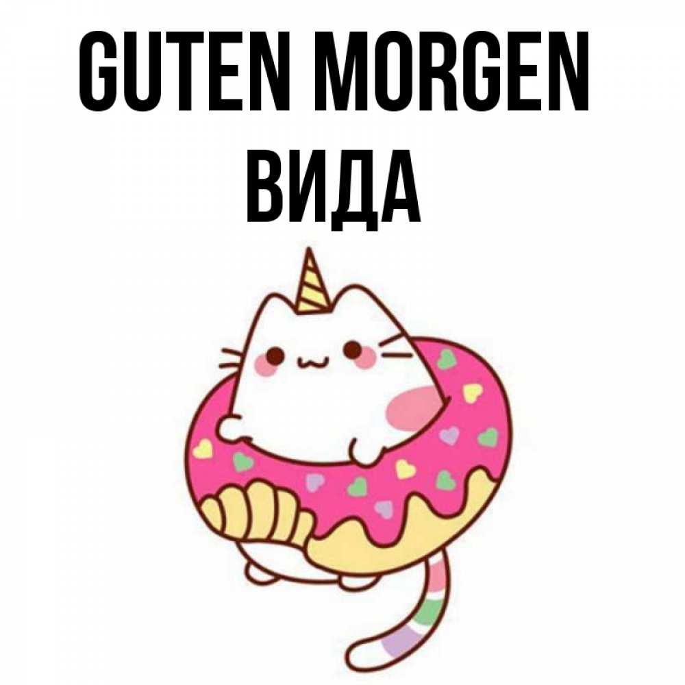 Открытка на каждый день с именем, Вида Guten Morgen кот в бублике Прикольная открытка с пожеланием онлайн скачать бесплатно 