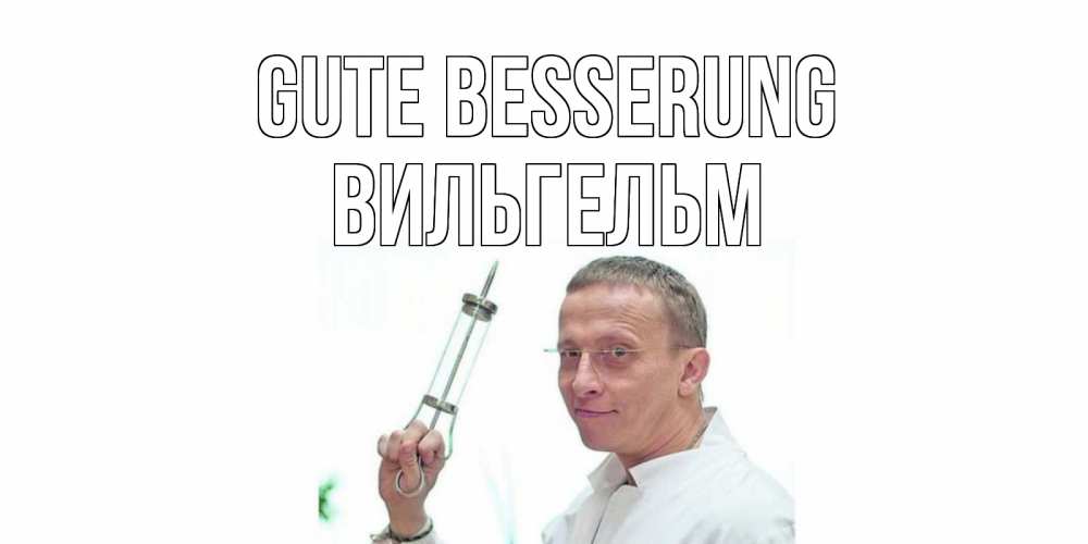 Открытка на каждый день с именем, Вильгельм Gute Besserung пожелания не болейте Прикольная открытка с пожеланием онлайн скачать бесплатно 