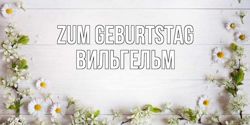 Открытка на каждый день с именем, Вильгельм Zum Geburtstag Воздушные шары Прикольная открытка с пожеланием онлайн скачать бесплатно 