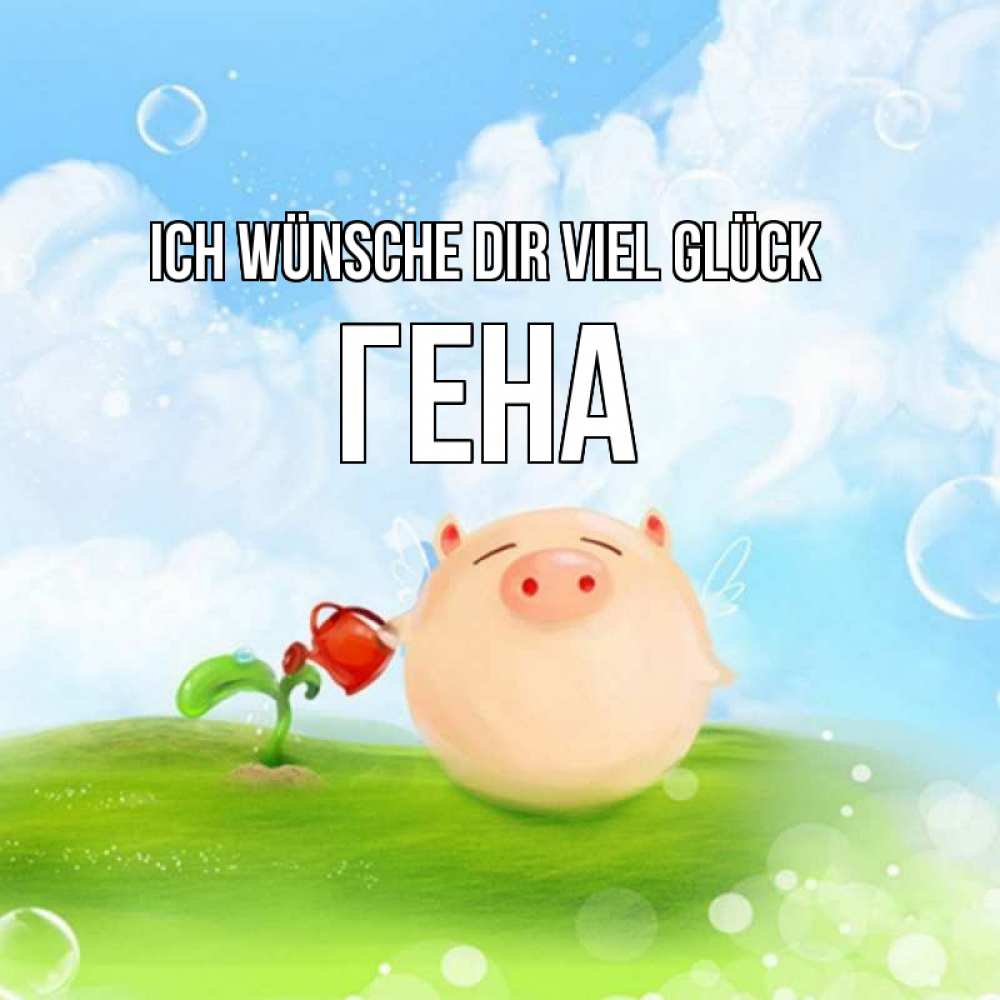 Открытка на каждый день с именем, Гена Ich wünsche dir viel Glück поросенок поливает цветок. летнее настроение Прикольная открытка с пожеланием онлайн скачать бесплатно 