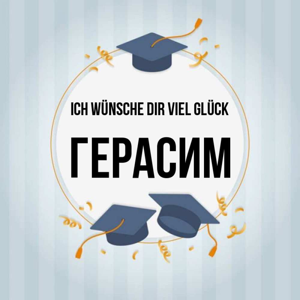 Открытка на каждый день с именем, Герасим Ich wünsche dir viel Glück для студентов Прикольная открытка с пожеланием онлайн скачать бесплатно 