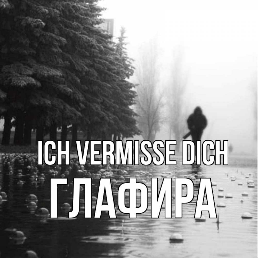 Открытка на каждый день с именем, Глафира Ich vermisse dich приходи Прикольная открытка с пожеланием онлайн скачать бесплатно 