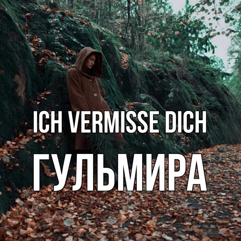 Открытка на каждый день с именем, Гульмира Ich vermisse dich скука 1 Прикольная открытка с пожеланием онлайн скачать бесплатно 