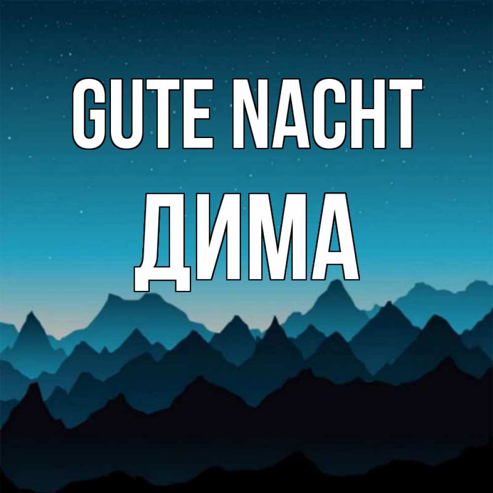 Открытка на каждый день с именем, Дима Gute Nacht сладких снов звездное небо Прикольная открытка с пожеланием онлайн скачать бесплатно 