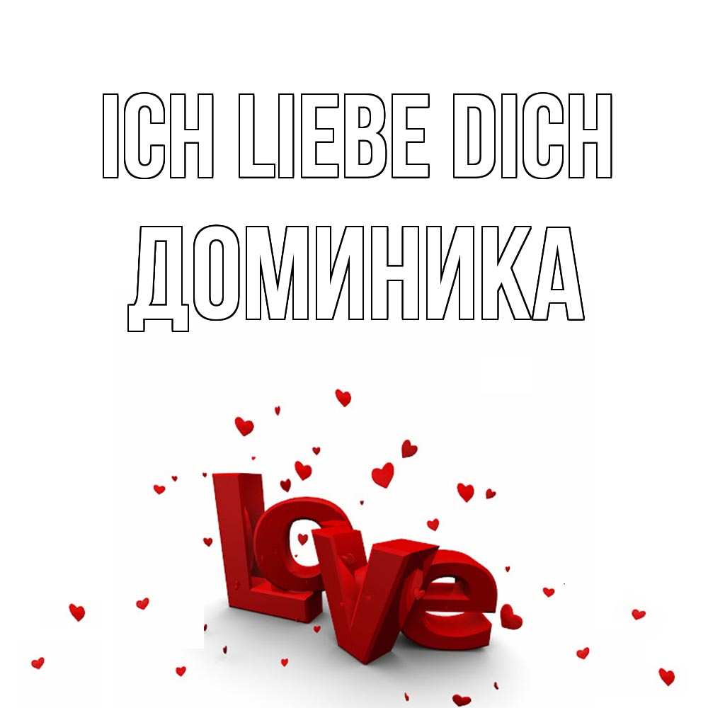 Открытка на каждый день с именем, Доминика Ich liebe dich love Прикольная открытка с пожеланием онлайн скачать бесплатно 