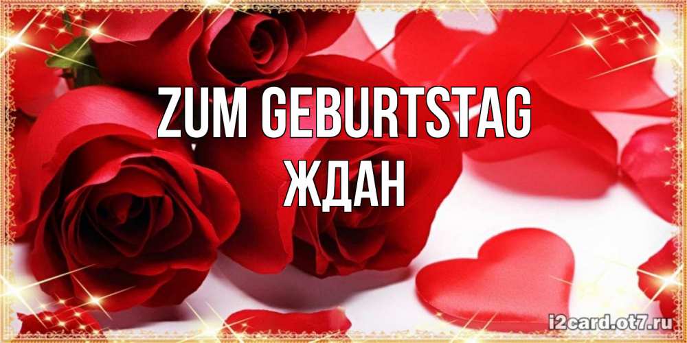 Открытка на каждый день с именем, Ждан Zum Geburtstag красные розы и красные сердечки Прикольная открытка с пожеланием онлайн скачать бесплатно 