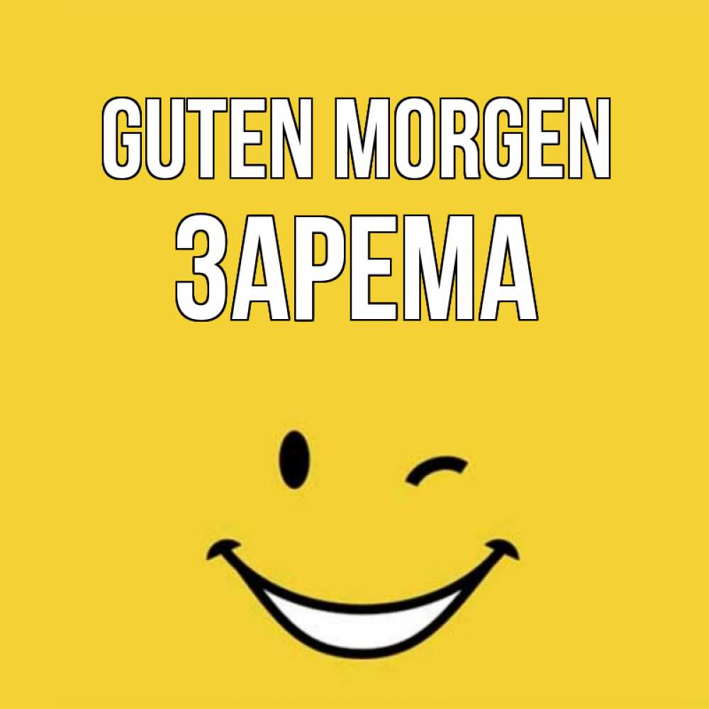 Открытка на каждый день с именем, Зарема Guten Morgen оранжевый фон Прикольная открытка с пожеланием онлайн скачать бесплатно 