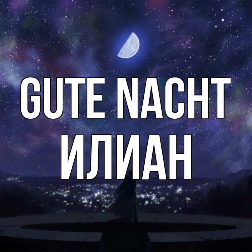 Открытка на каждый день с именем, Илиан Gute Nacht набережная Прикольная открытка с пожеланием онлайн скачать бесплатно 