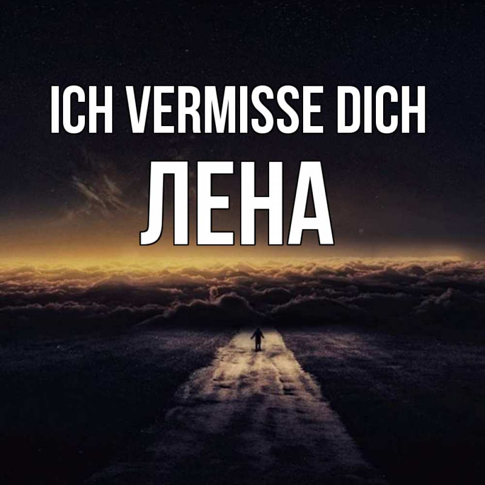 Открытка на каждый день с именем, Лена Ich vermisse dich идем Прикольная открытка с пожеланием онлайн скачать бесплатно 