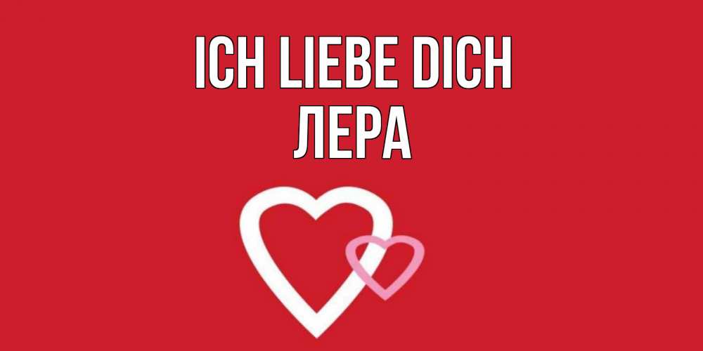 Открытка на каждый день с именем, Лера Ich liebe dich сердце Прикольная открытка с пожеланием онлайн скачать бесплатно 