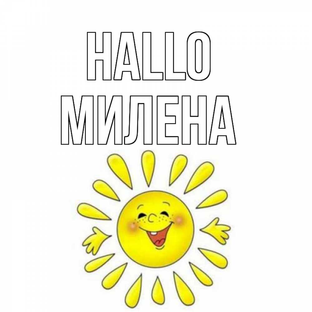 Открытка на каждый день с именем, Милена Hallo солнце Прикольная открытка с пожеланием онлайн скачать бесплатно 
