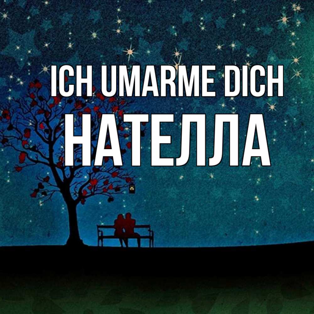 Открытка на каждый день с именем, Нателла Ich umarme dich много звезд Прикольная открытка с пожеланием онлайн скачать бесплатно 