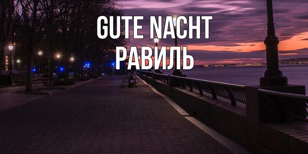 Открытка на каждый день с именем, Равиль Gute Nacht фонари на фоне реки Прикольная открытка с пожеланием онлайн скачать бесплатно 
