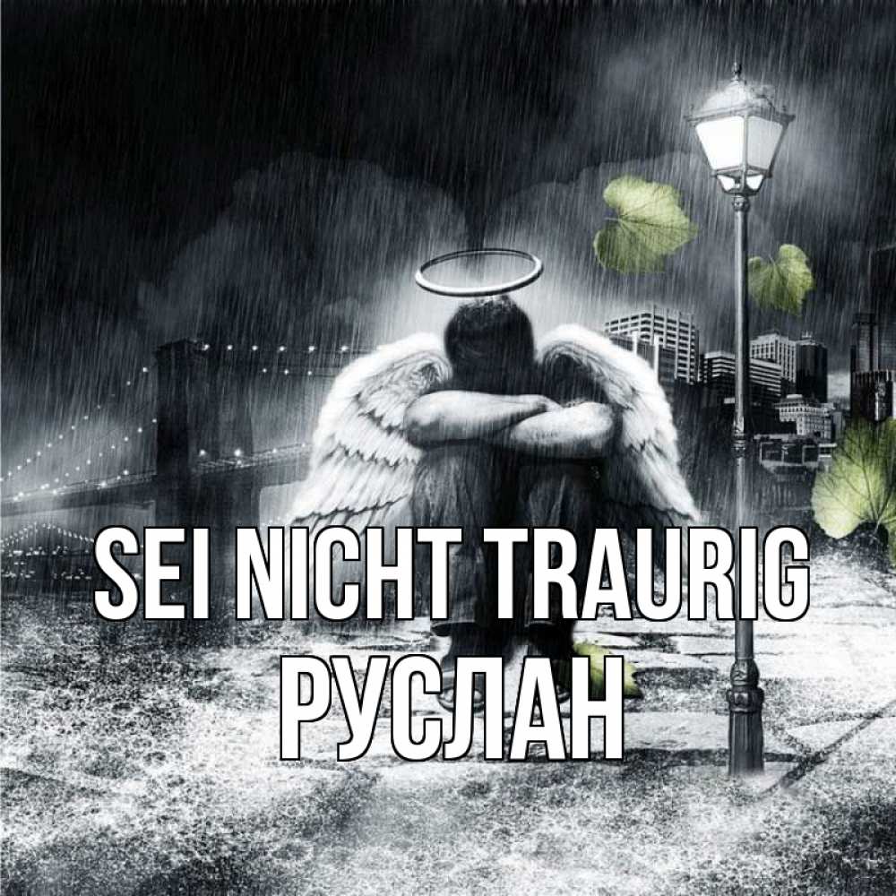 Открытка на каждый день с именем, Руслан Sei nicht traurig фонарь и Бруклин Прикольная открытка с пожеланием онлайн скачать бесплатно 
