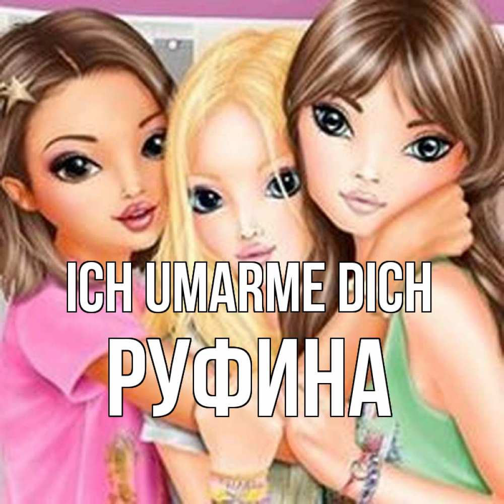 Открытка на каждый день с именем, Руфина Ich umarme dich красивые девчонки Прикольная открытка с пожеланием онлайн скачать бесплатно 