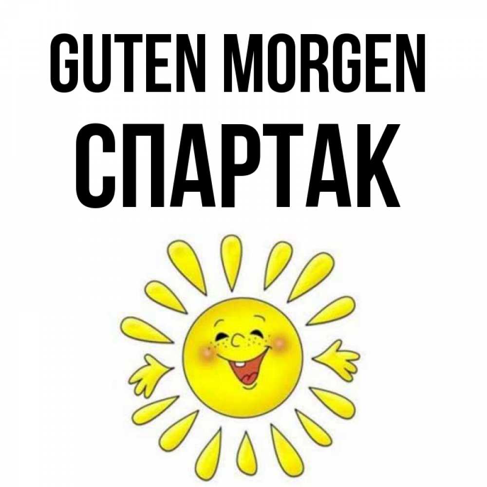 Открытка на каждый день с именем, Спартак Guten Morgen улыбка Прикольная открытка с пожеланием онлайн скачать бесплатно 