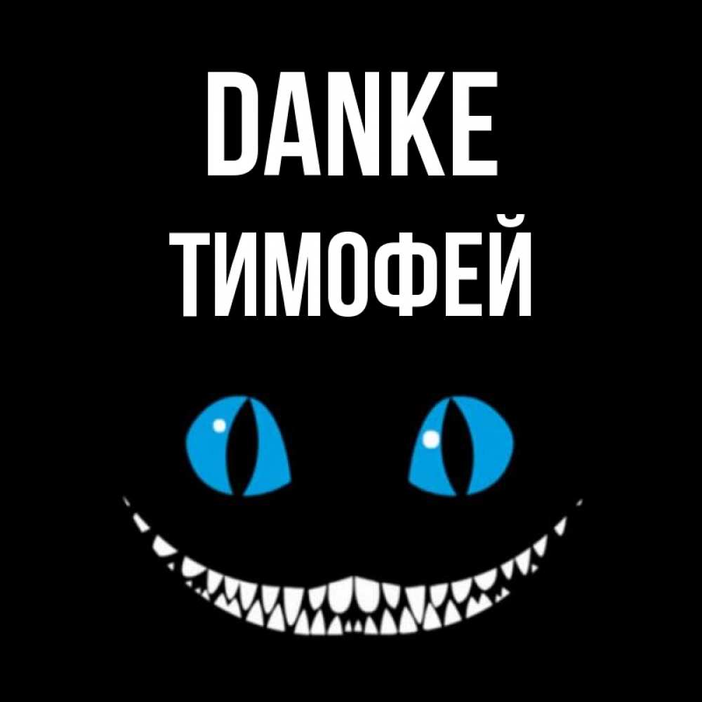 Открытка на каждый день с именем, Тимофей Danke благодарю от чеширика Прикольная открытка с пожеланием онлайн скачать бесплатно 