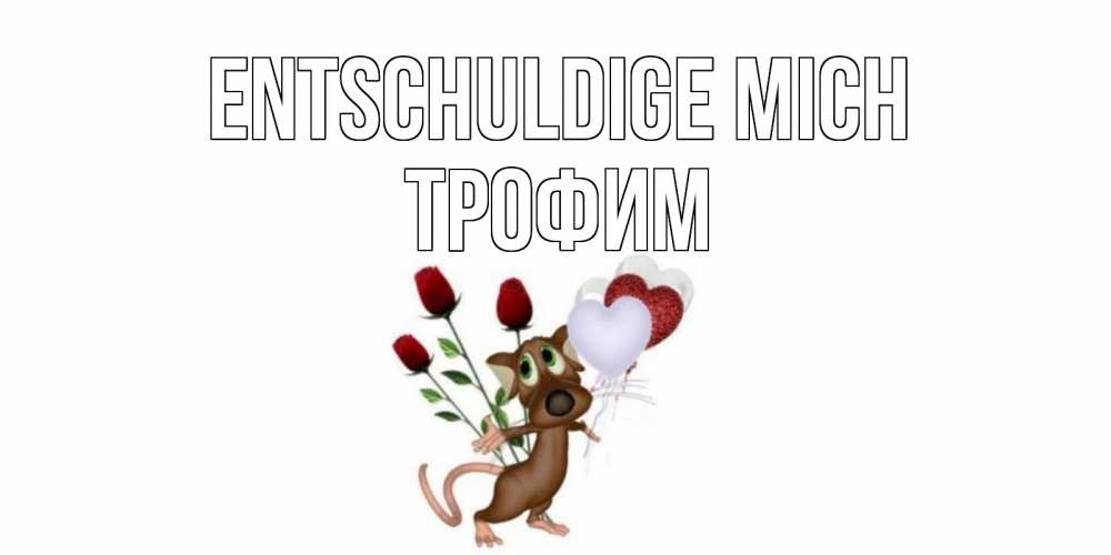 Открытка на каждый день с именем, Трофим Entschuldige mich прости Прикольная открытка с пожеланием онлайн скачать бесплатно 