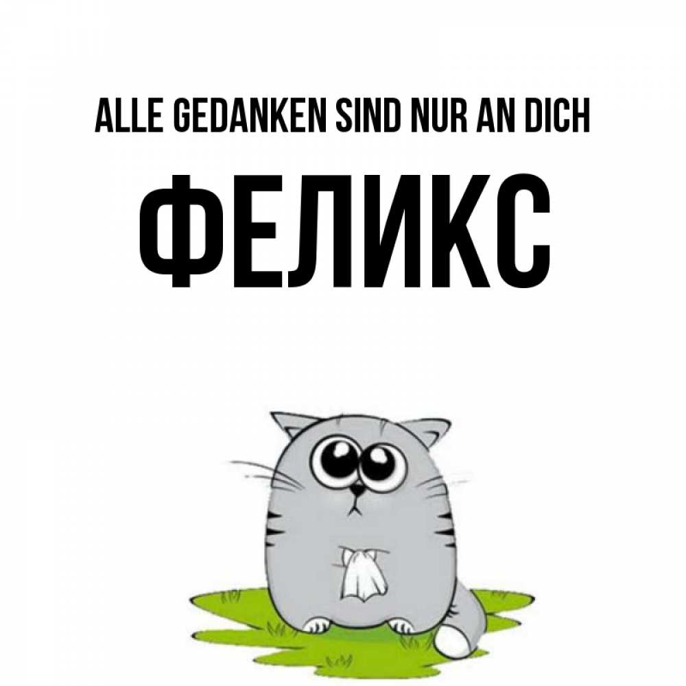 Открытка на каждый день с именем, Феликс Alle Gedanken sind nur an dich тоска с платочком Прикольная открытка с пожеланием онлайн скачать бесплатно 