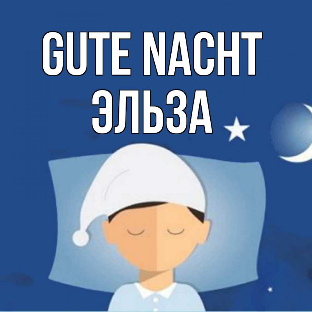 Открытка на каждый день с именем, Эльза Gute Nacht подушка и шапочка Прикольная открытка с пожеланием онлайн скачать бесплатно 