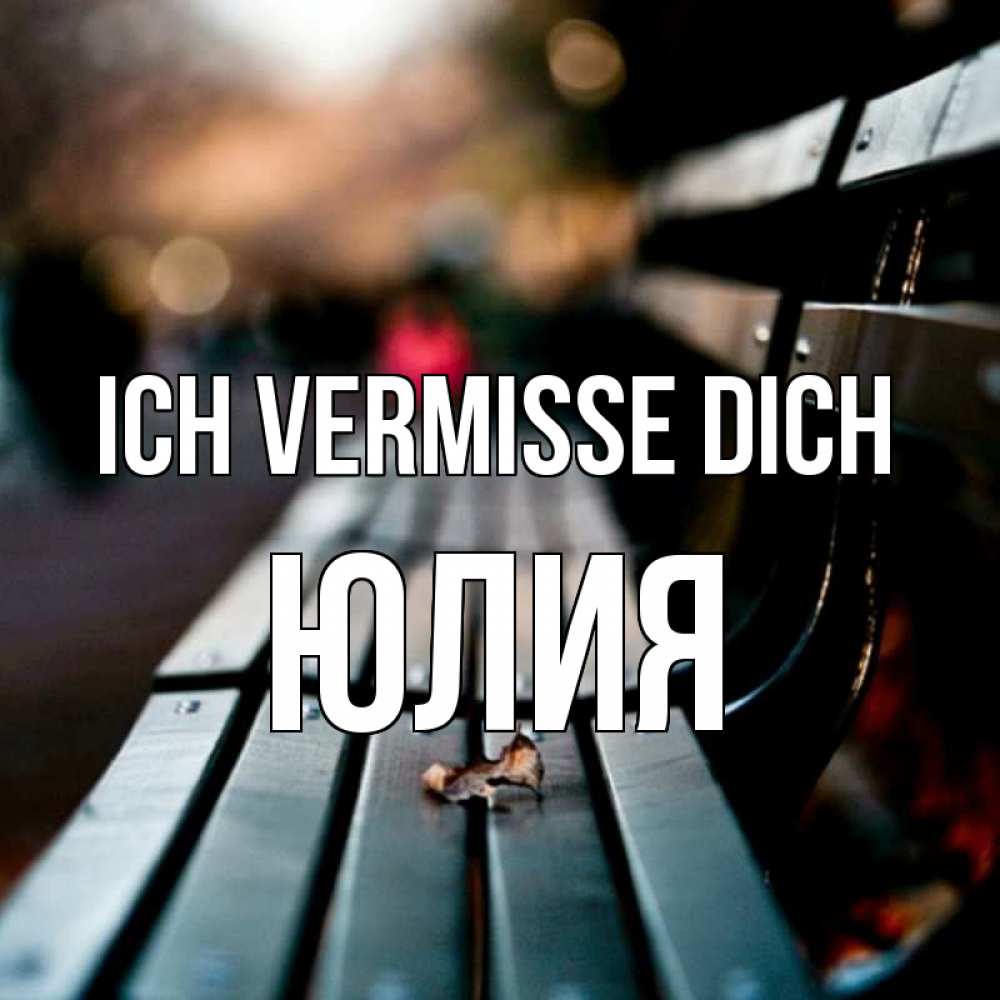 Открытка на каждый день с именем, Юлия Ich vermisse dich приходи скорее Прикольная открытка с пожеланием онлайн скачать бесплатно 
