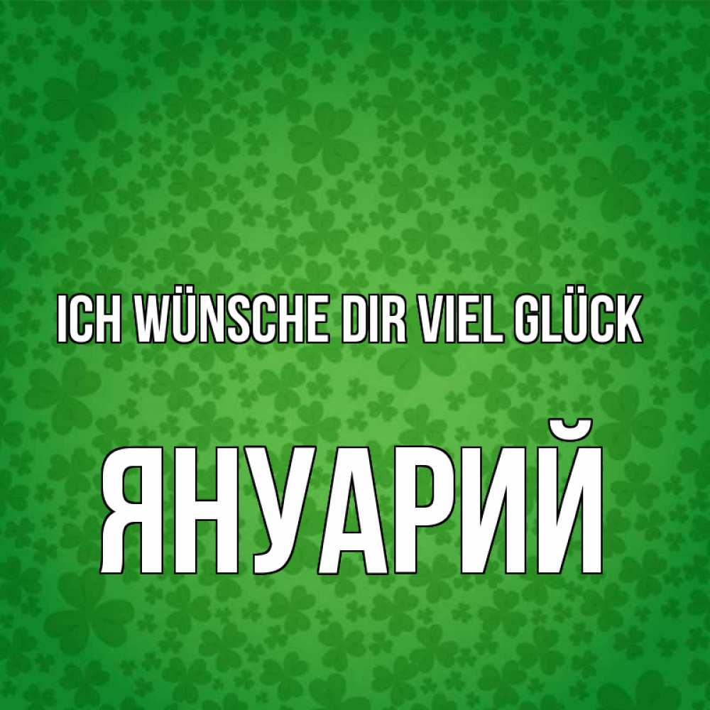 Открытка на каждый день с именем, Януарий Ich wünsche dir viel Glück много листочков на удачу Прикольная открытка с пожеланием онлайн скачать бесплатно 