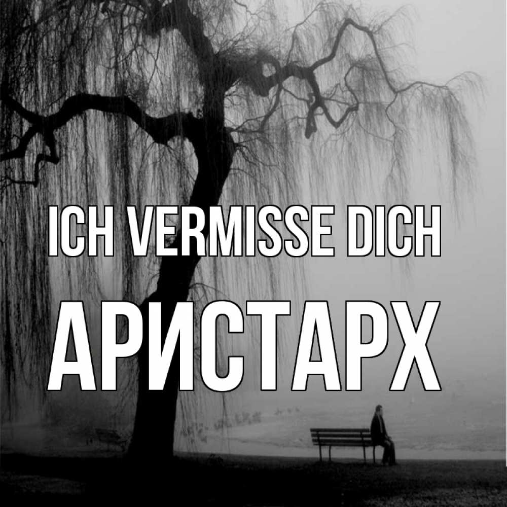 Открытка на каждый день с именем, Аристарх Ich vermisse dich лавочка под деревом я жду тебя Прикольная открытка с пожеланием онлайн скачать бесплатно 