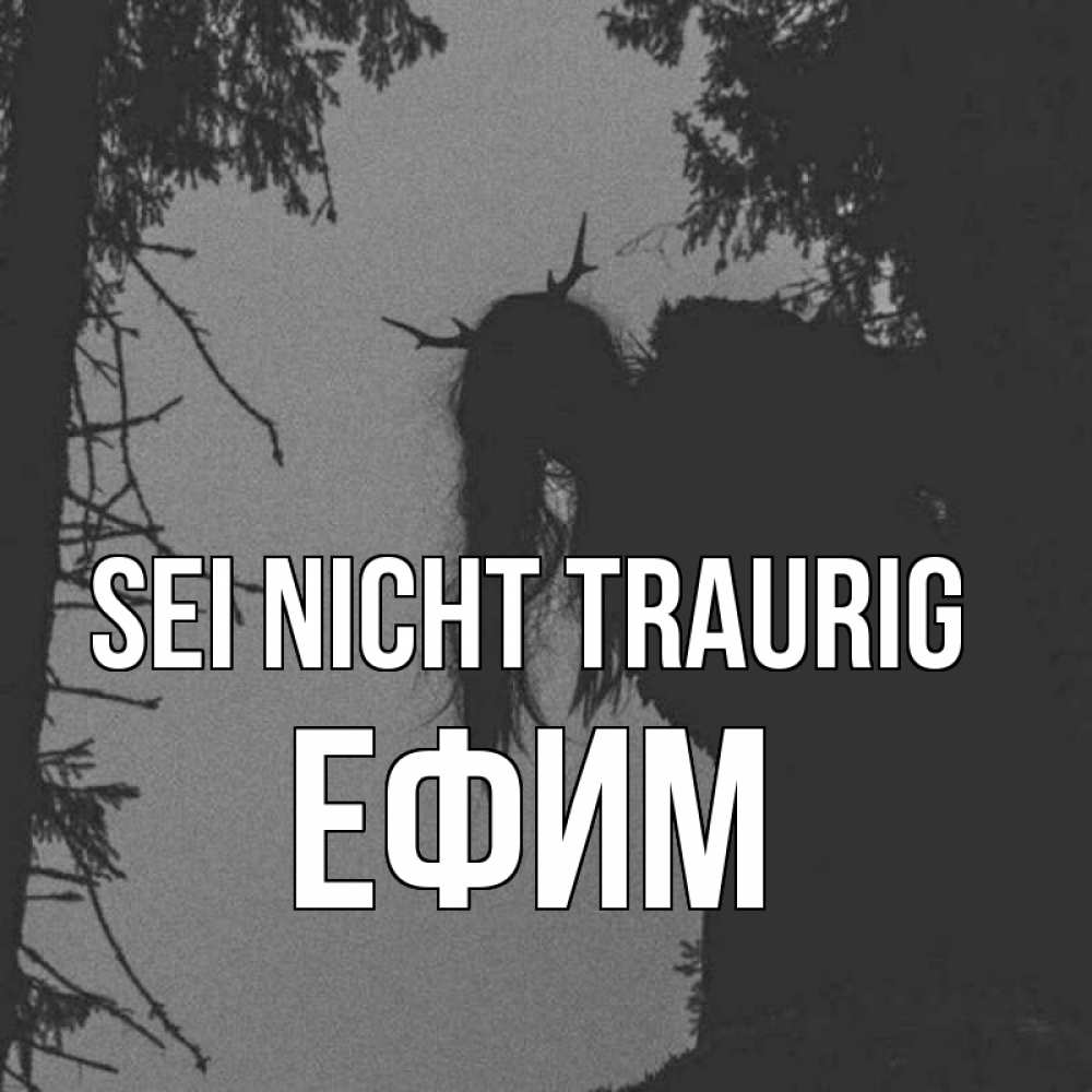 Открытка на каждый день с именем, Ефим Sei nicht traurig чудище лесное Прикольная открытка с пожеланием онлайн скачать бесплатно 
