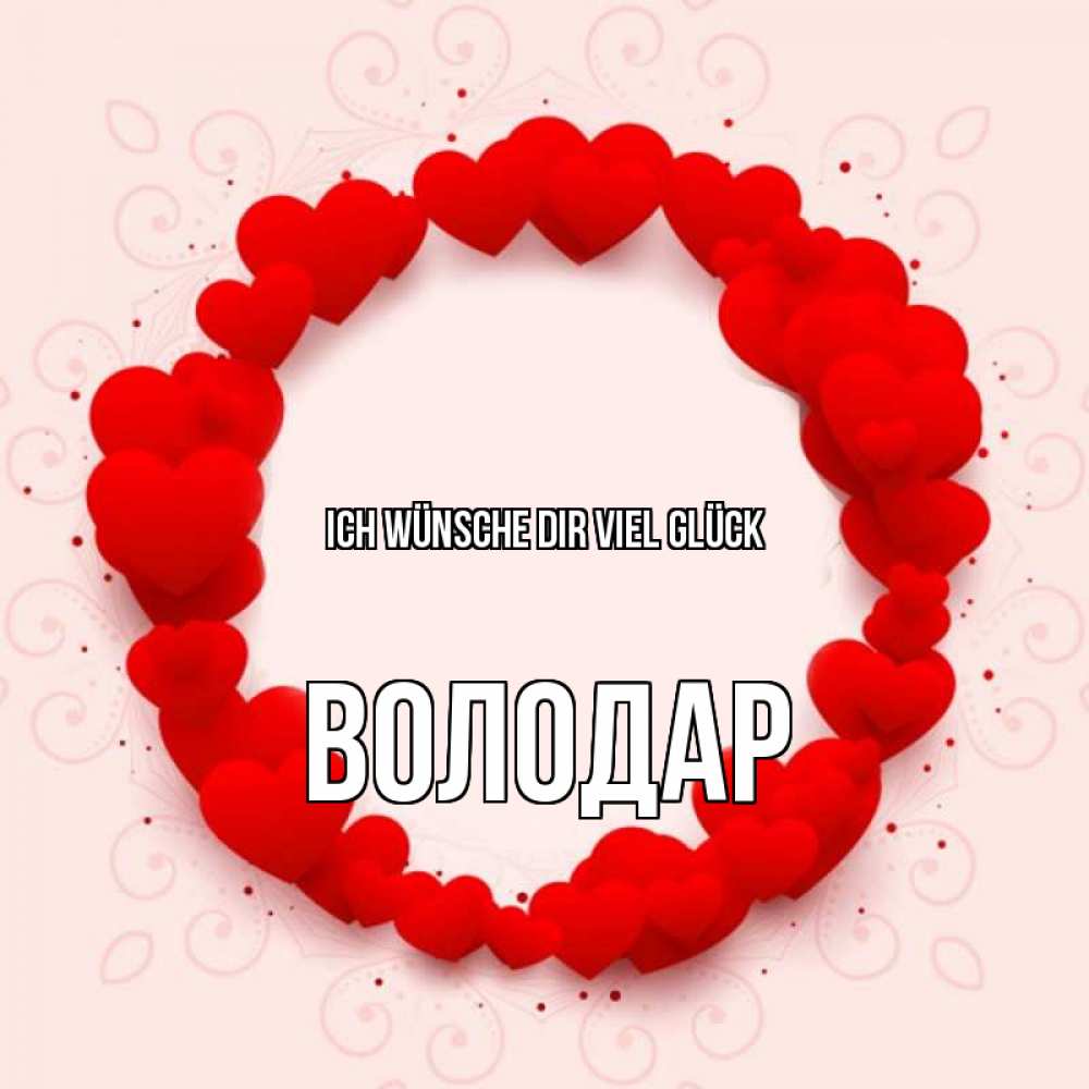 Открытка на каждый день с именем, Володар Ich wünsche dir viel Glück на удачу любимому или любимой Прикольная открытка с пожеланием онлайн скачать бесплатно 