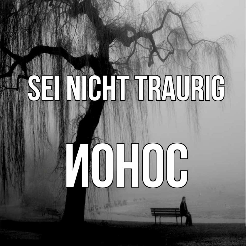 Открытка на каждый день с именем, Ионос Sei nicht traurig висящие ветки дерева и лавочка под деревом Прикольная открытка с пожеланием онлайн скачать бесплатно 