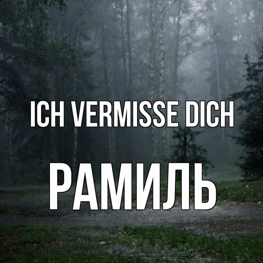 Открытка на каждый день с именем, Рамиль Ich vermisse dich одна и плохо мне Прикольная открытка с пожеланием онлайн скачать бесплатно 