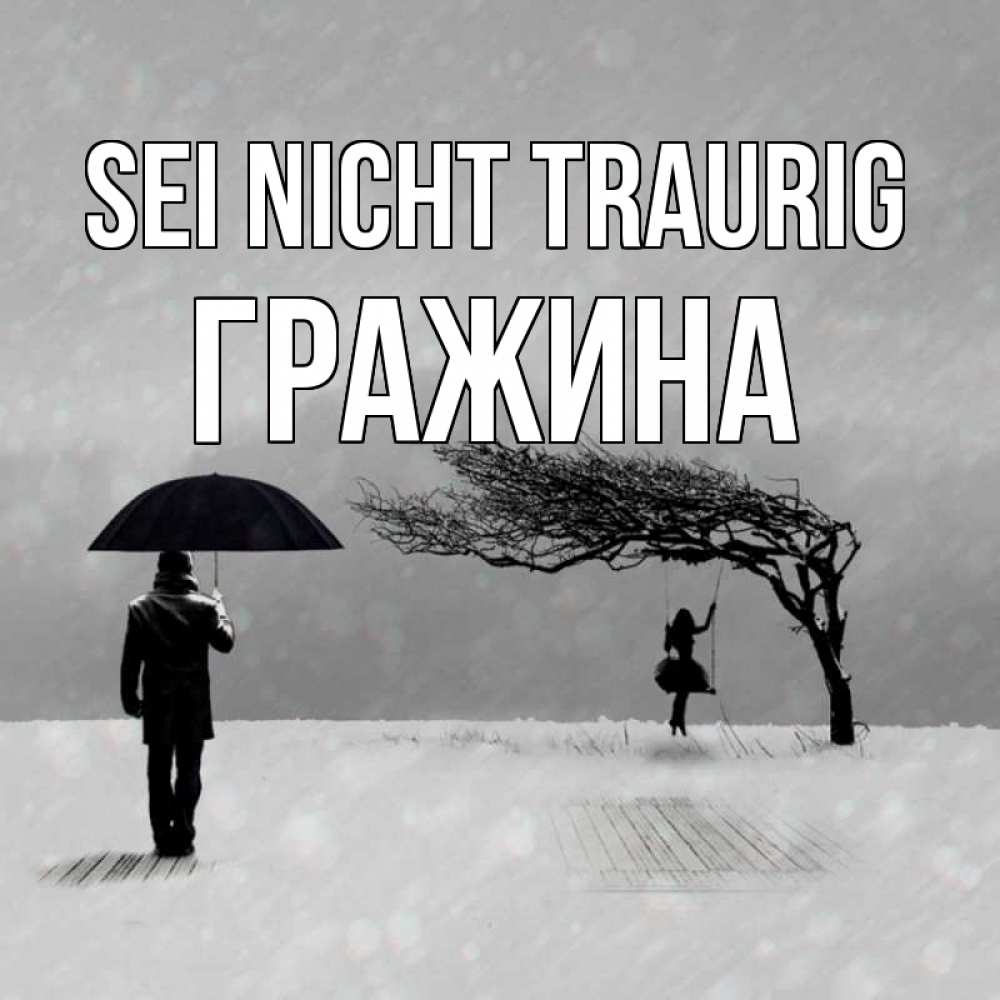 Открытка на каждый день с именем, Гражина Sei nicht traurig девушка на качели и мужчина под зонтом Прикольная открытка с пожеланием онлайн скачать бесплатно 