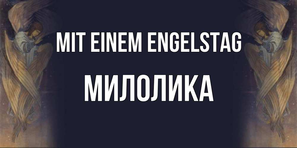 Открытка на каждый день с именем, Милолика Mit einem Engelstag день ангела Прикольная открытка с пожеланием онлайн скачать бесплатно 