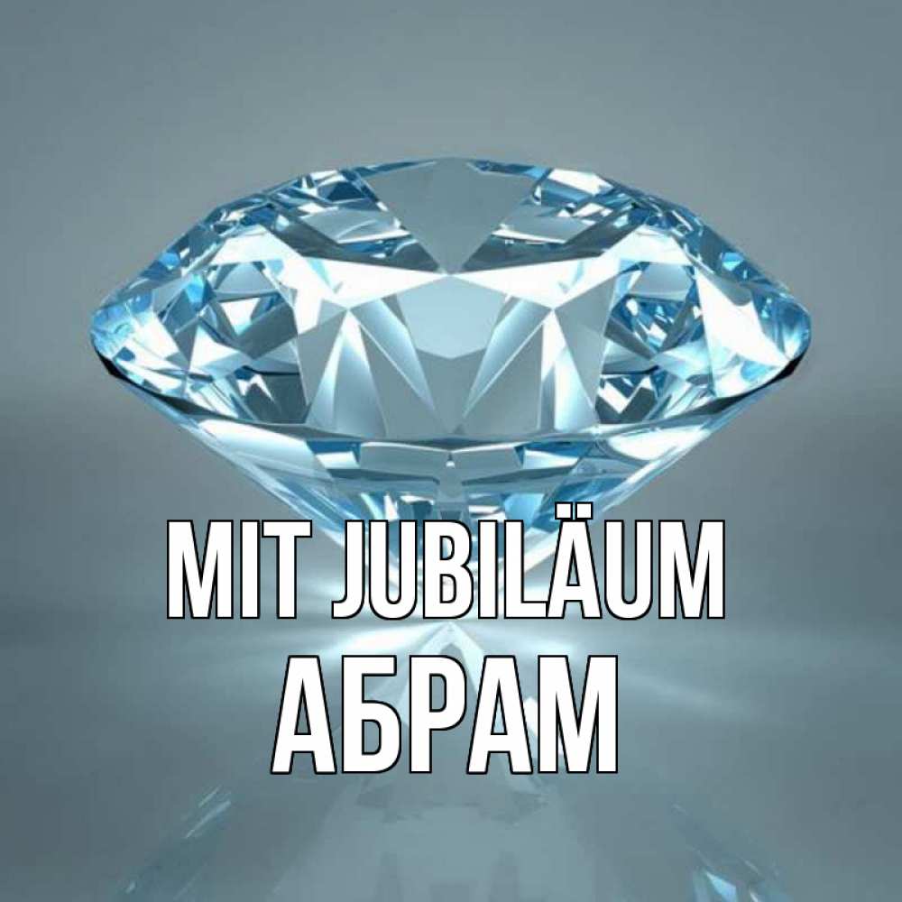 Открытка на каждый день с именем, Абрам Mit Jubiläum с бриллиантом голубого цвета Прикольная открытка с пожеланием онлайн скачать бесплатно 