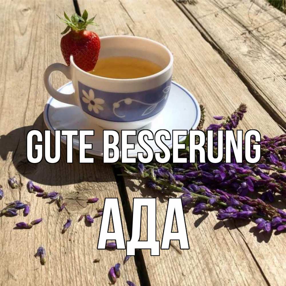 Открытка на каждый день с именем, Ада Gute Besserung чай Прикольная открытка с пожеланием онлайн скачать бесплатно 
