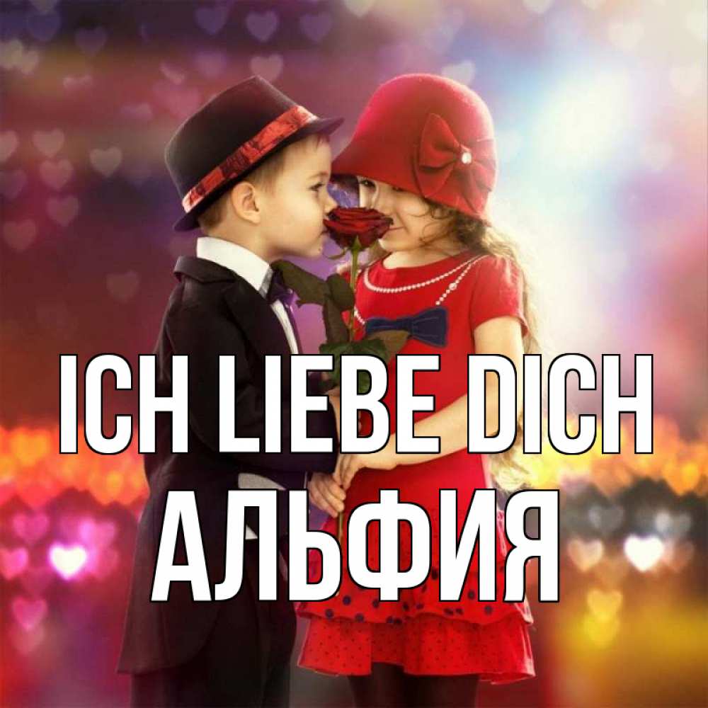 Открытка на каждый день с именем, Альфия Ich liebe dich черное и красное и роза Прикольная открытка с пожеланием онлайн скачать бесплатно 