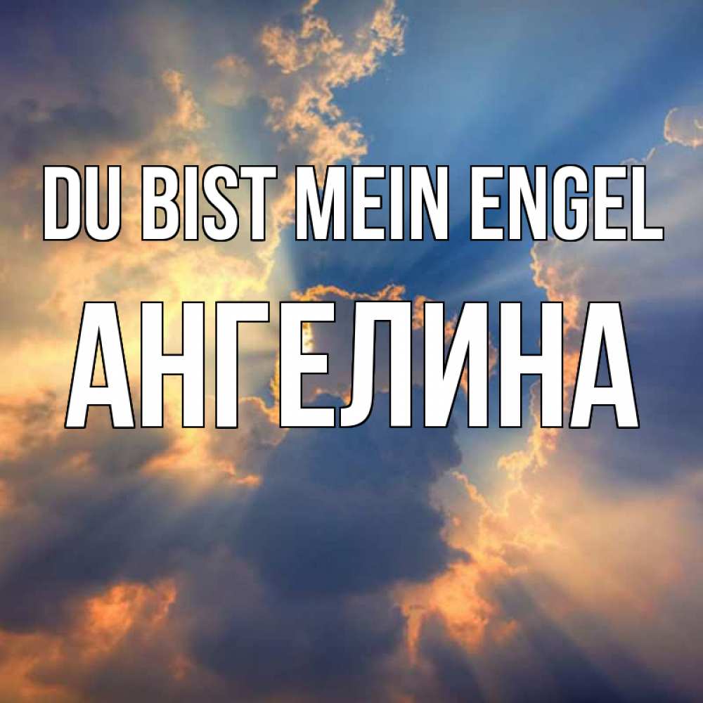 Открытка на каждый день с именем, Ангелина Du bist mein Engel ангельский свет сквозь облака Прикольная открытка с пожеланием онлайн скачать бесплатно 