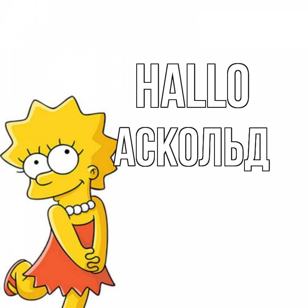 Открытка на каждый день с именем, Аскольд Hallo Симпсоны младшая Прикольная открытка с пожеланием онлайн скачать бесплатно 