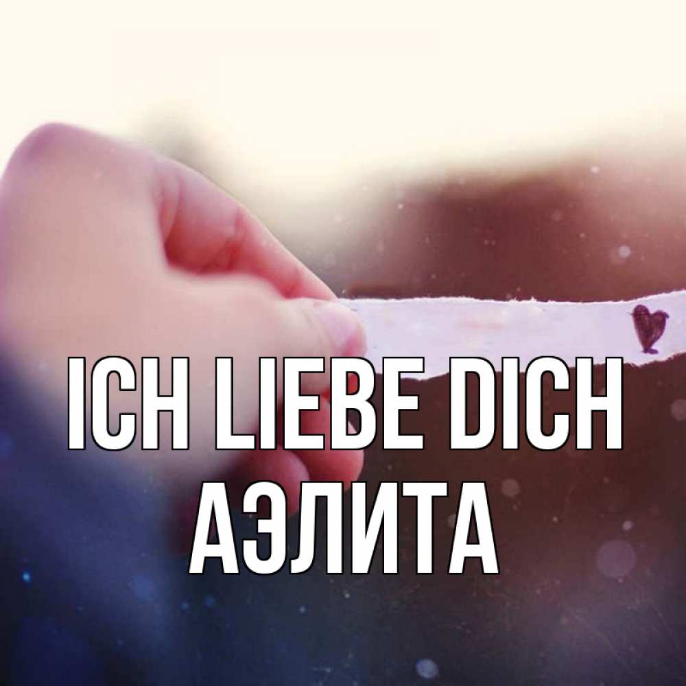 Открытка на каждый день с именем, Аэлита Ich liebe dich для тебя Прикольная открытка с пожеланием онлайн скачать бесплатно 