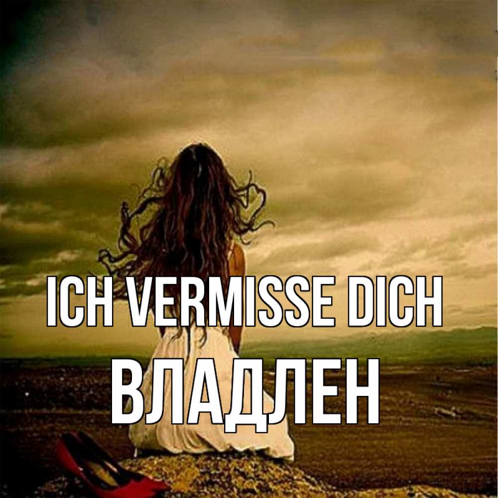 Открытка на каждый день с именем, Владлен Ich vermisse dich возвращайся Прикольная открытка с пожеланием онлайн скачать бесплатно 