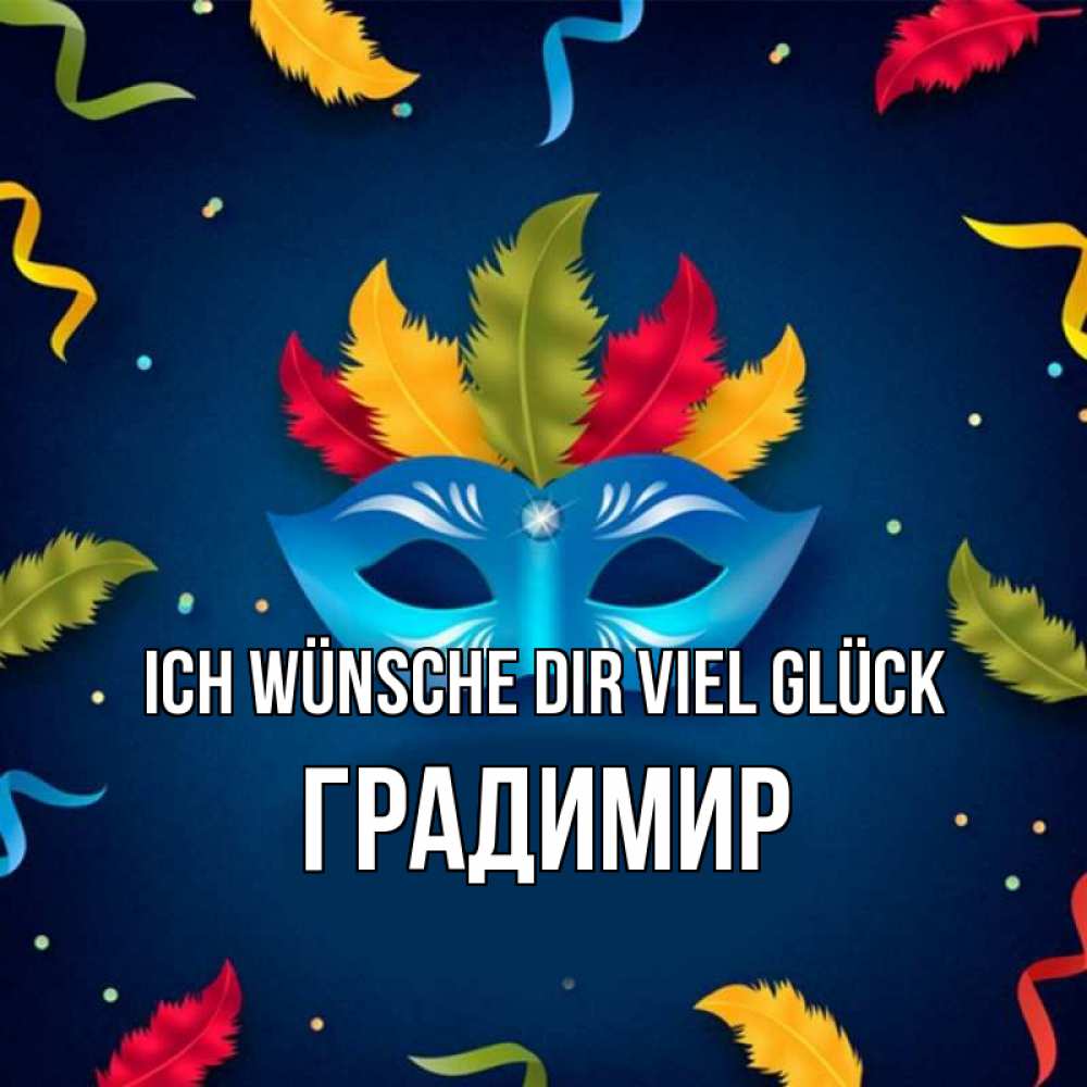 Открытка на каждый день с именем, Градимир Ich wünsche dir viel Glück маска Прикольная открытка с пожеланием онлайн скачать бесплатно 