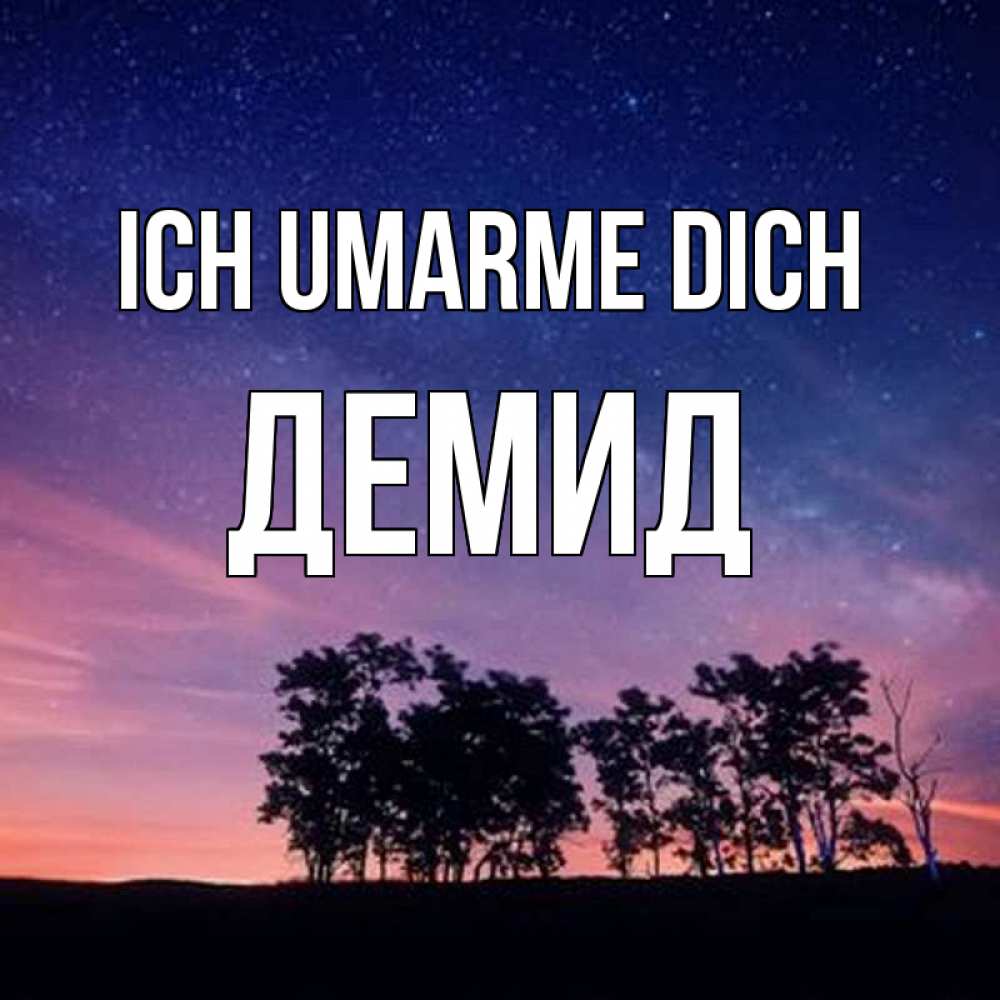 Открытка на каждый день с именем, Демид Ich umarme dich силуэты деревьев Прикольная открытка с пожеланием онлайн скачать бесплатно 