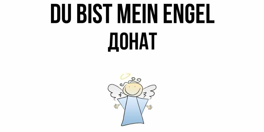 Открытка на каждый день с именем, Донат Du bist mein Engel ангел Прикольная открытка с пожеланием онлайн скачать бесплатно 