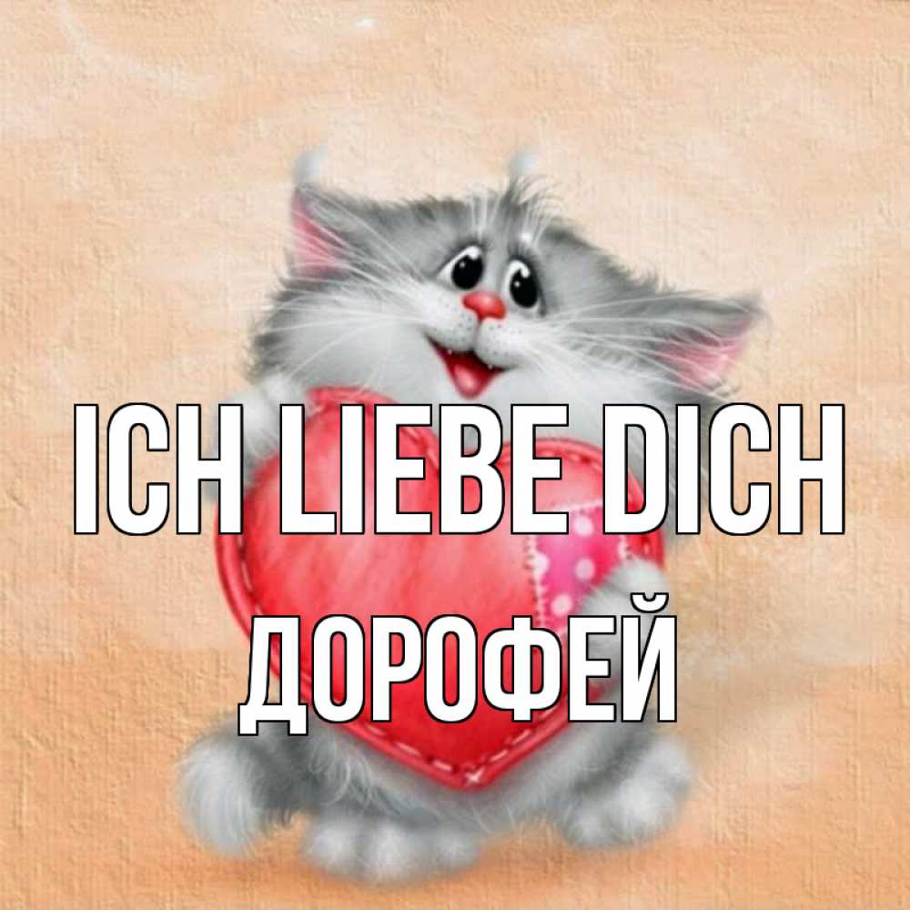 Открытка на каждый день с именем, Дорофей Ich liebe dich сердце с заплаткой Прикольная открытка с пожеланием онлайн скачать бесплатно 