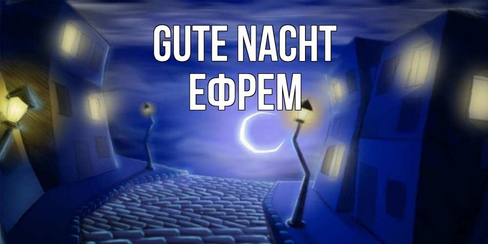 Открытка на каждый день с именем, Ефрем Gute Nacht сладких снов ночному городу Прикольная открытка с пожеланием онлайн скачать бесплатно 